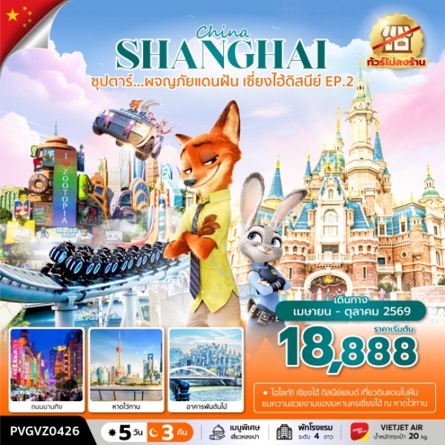 ทัวร์จีน ซุปตาร์...ผจญภัยแดนฝัน เซี่ยงไฮ้ดิสนีย์ EP.2 ทัวร์จีน ซุปตาร์...ผจญภัยแดนฝัน เซี่ยงไฮ้ดิสนีย์ EP.2