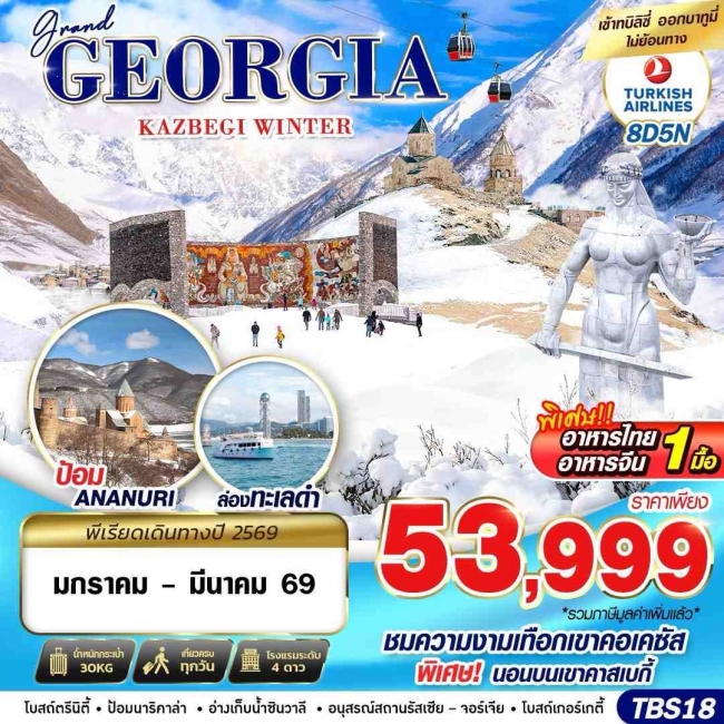 ทัวร์จอร์เจีย GRAND GEORGIA KAZBEGI WINTER 8D5N