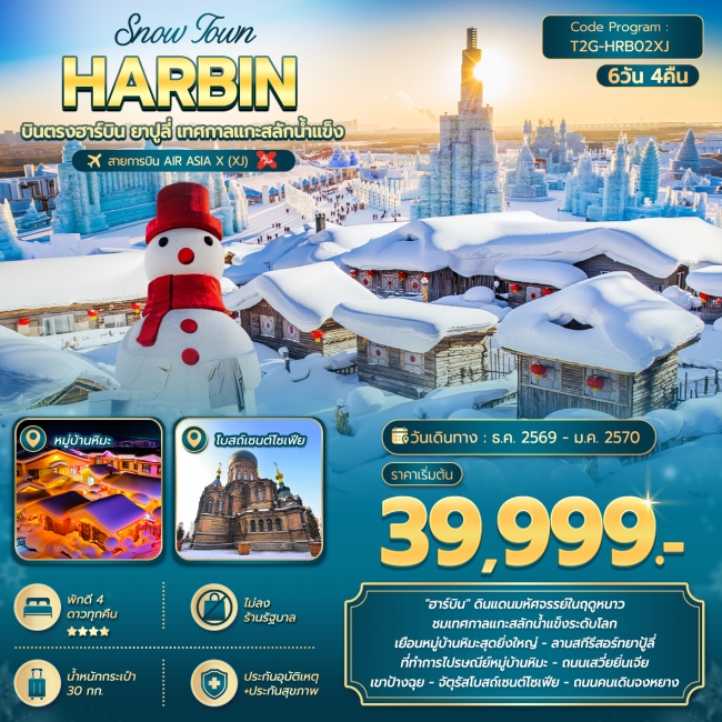 ทัวร์จีนฮาร์บิน ยาปูลี่ เทศกาลแกะสลักน้ำแข็ง 6D 4N