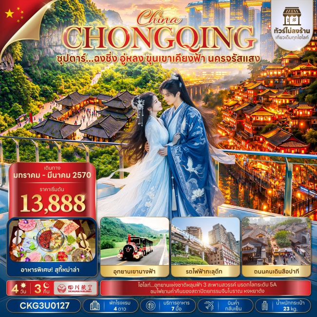 ทัวร์จีน ฉงชิ่ง อู่หลง ขุนเขาเคียงฟ้า นครจรัสแสง 4 วัน 3 คืน (ทัวร์ไม่ลงร้าน)
