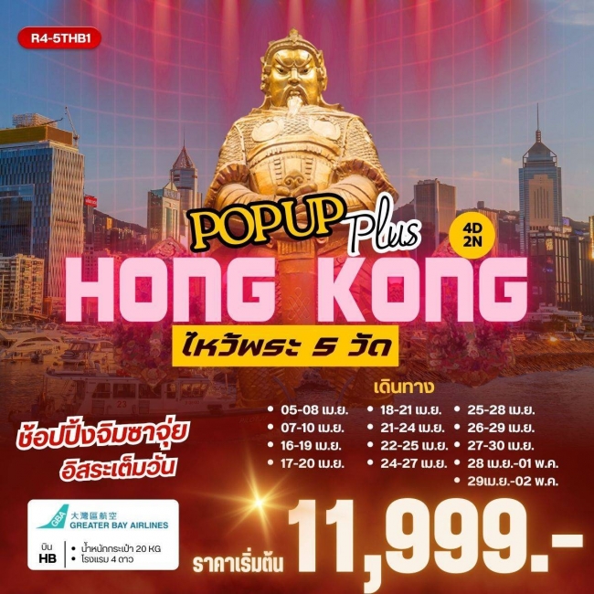 ทัวร์ฮ่อง POP UP PLUS HONGKONG 4 วัน 2 คืน