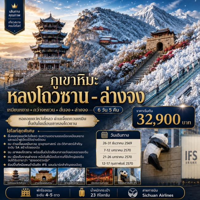 ทัวร์จีน ภูเขาหิมะหลงโถวซาน - ล่างจง - ด่านเจี้ยนกวนเหมิน 6วัน5คืน