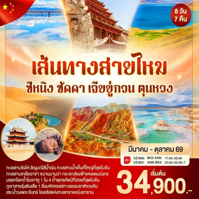 ทัวร์จีน ซีหนิง เส้นทางสายไหม ชัคคา เจียยู่กวน ตุนหวง 8วัน7คืน