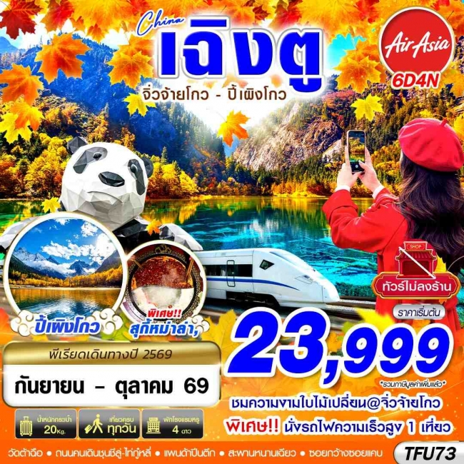 ทัวร์จีน เฉิงตู นั่งรถไฟ จิ่วจ้ายโกว ปี้เผิงโกว ไม่ลงร้าน 6D4N ทัวร์จีน เฉิงตู นั่งรถไฟ จิ่วจ้ายโกว ปี้เผิงโกว ไม่ลงร้าน 6D4N