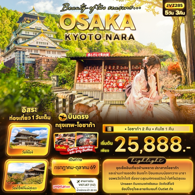 ทัวร์ญี่ปุ่น OSAKA KYOTO NARA 5 คืน 3 คืน