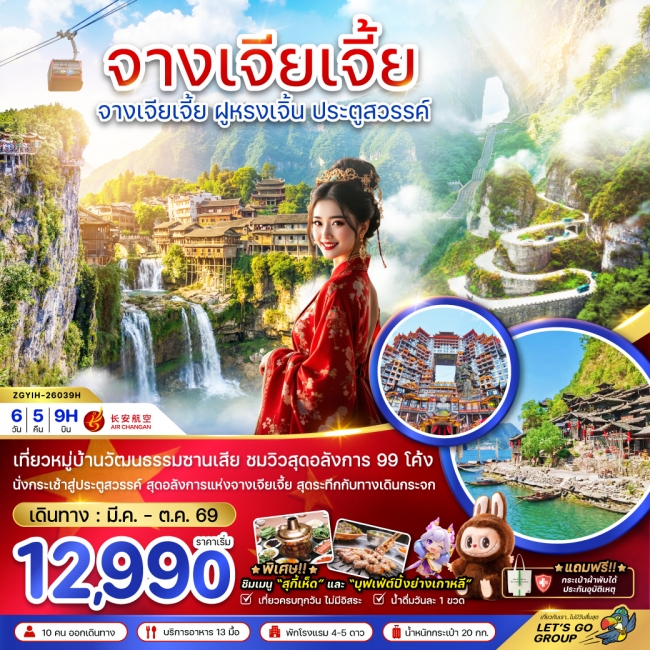 ทัวร์จีน จางเจียเจี้ย ฝูหรงเจิ้น ประตูสวรรค์6 วัน 5 คืน