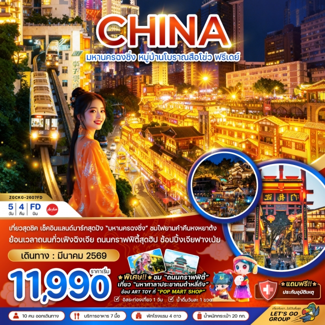 ทัวร์จีน มหานครฉงชิ่ง หมู่บ้านโบราณสือโข่ว ฟรีเดย์ 5 วัน 4 คืน