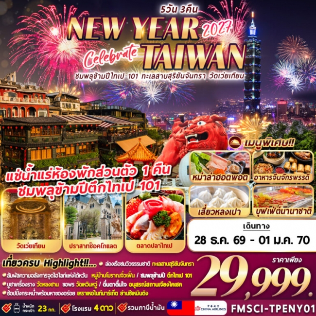 ทัวร์ไต้หวัน ชมพลุข้ามปีตึกไทเป 101 ทะเลสาบสุริยัน-จันทรา วัดเว่ยเทียน 5 คืน 3 คืน ทัวร์ไต้หวัน ชมพลุข้ามปีตึกไทเป 101 ทะเลสาบสุริยัน-จันทรา วัดเว่ยเทียน 5 คืน 3 คืน