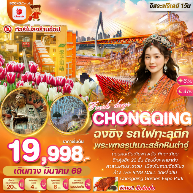 ทัวร์Fresh Day In Chongqing ฉงชิ่ง ชมดอกไม้สวนฉงชิ่งการ์เด้นท์เอ๊กซ์โป 6 วัน 4 คืน ทัวร์Fresh Day In Chongqing ฉงชิ่ง ชมดอกไม้สวนฉงชิ่งการ์เด้นท์เอ๊กซ์โป 6 วัน 4 คืน