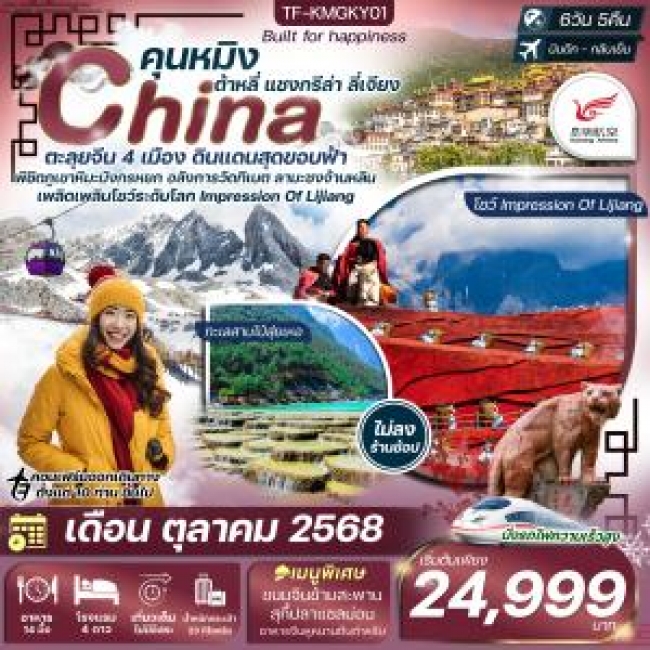 ทัวร์จีน คุนหมิง-ต้าหลี่-แชงกรีล่า-ลี่เจียง คาเฟ่ทุ่งหญ้านาปาไห่