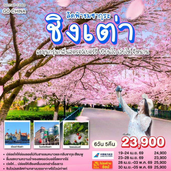ทัวร์จีน ชิงเต่า ลัดฟ้าชมซากุระ ละมุนกรุ่นกลิ่นสตรอว์เบอร์รี่ เยียนไถ เว่ยไห่ จี่หนาน 6 วัน 5 คืน