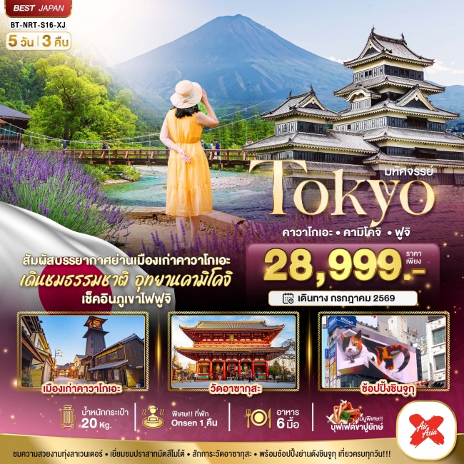 ทัวร์ญี่ปุ่น TOKYO คาวาโกเอะ คามิโคจิ ฟูจิ 5 วัน 3 คืน