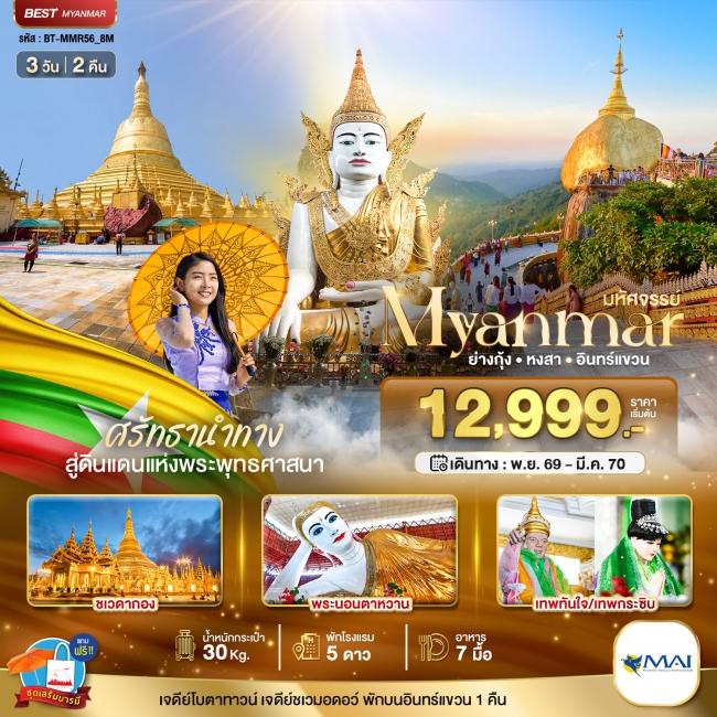 ทัวร์พม่า MYANMAR ย่างกุ้ง หงสา อินทร์แขวน สักการะ 3 มหาบูชาสถาน 3 วัน 2 คืน ทัวร์พม่า MYANMAR ย่างกุ้ง หงสา อินทร์แขวน สักการะ 3 มหาบูชาสถาน 3 วัน 2 คืน