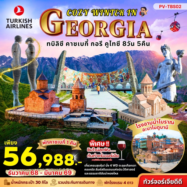 ทัวร์จอร์เจีย COZY WINTER IN GEORGIA