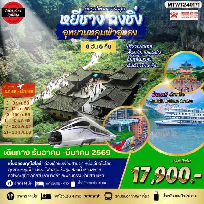 ทัวร์จีน หยีชาง รถไฟความเร็วสูง ฉงชิ่ง อุทยานหลุมฟ้าอู่หลง