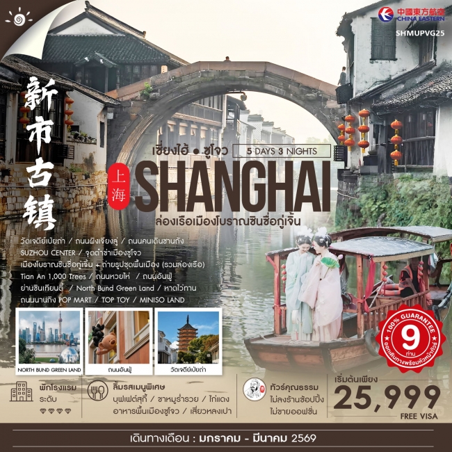 ทัวร์จีนเซี่ยงไฮ้ ซูโจว หูโจว เมืองโบราณซินซื่อกู่เจิ้น