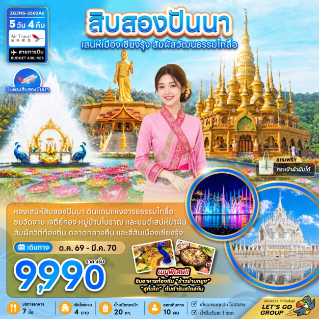 ทัวร์จีนสิบสองปันนา ดินแดนแห่งอารยธรรมไทลื้อ 5 คืน 4 คืน