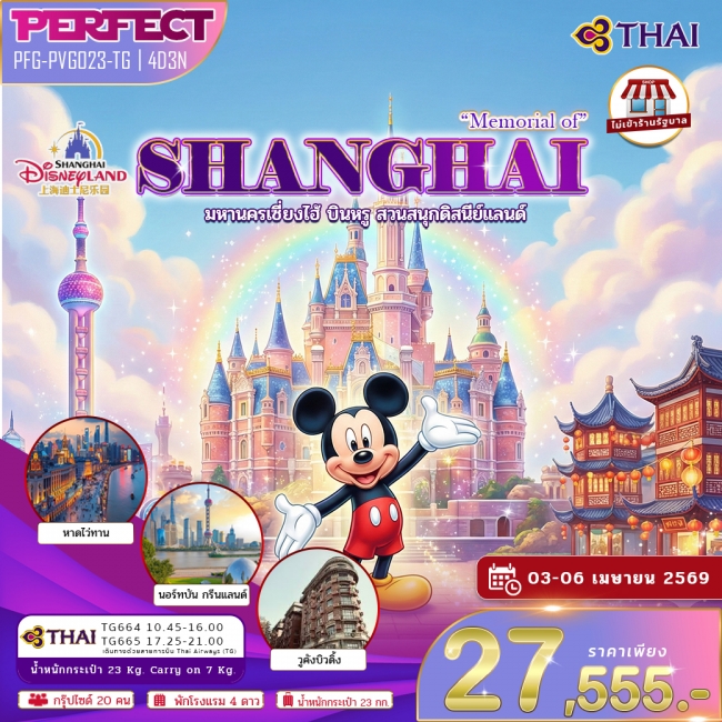 ทัวร์เซี่ยงไฮ้ มหานครเซี่ยงไฮ้ บินหรู ดิสนีย์แลนด์ 4 วัน 3 คืน