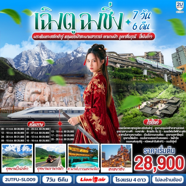 ทัวร์จีน เฉิงตู ฉงชิ่ง มรดกโลกพระหินแกะสลักต้าจู๋ อุทยานหลุมบ่อฟ้าสะพานสวรรค์ 7วัน6คืน ทัวร์จีน เฉิงตู ฉงชิ่ง มรดกโลกพระหินแกะสลักต้าจู๋ อุทยานหลุมบ่อฟ้าสะพานสวรรค์ 7วัน6คืน