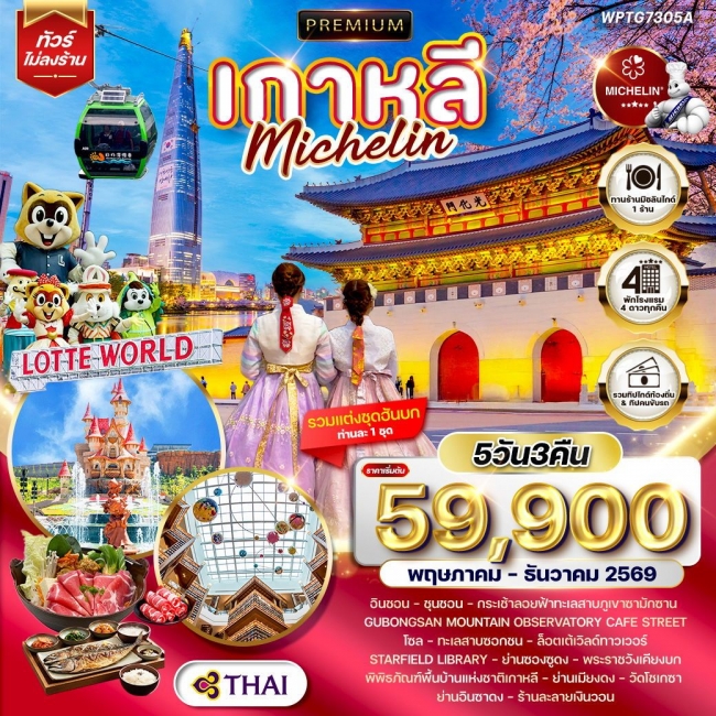 ทัวร์พรีเมียมเกาหลี - โซล - ร้านอาหารมิชลิน 5 วัน 3 คืน