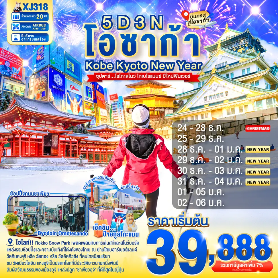 ทัวร์ญี่ปุ่น OSAKA KOBE KYOTO NEW YEAR ปีใหม่ฟินเวอร์
