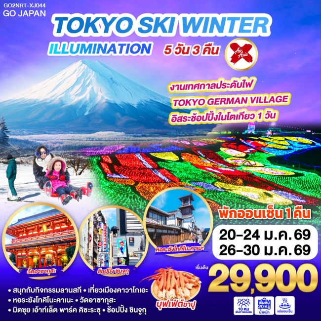 ทัวร์ญี่ปุ่น TOKYO SKI WINTER ILLUMINATION