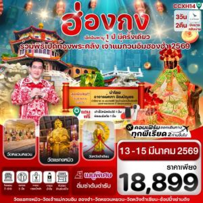 ทัวร์ฮ่องกง พิธีเปิดท้องพระคลัง 13-15 มีนาคม 2569 