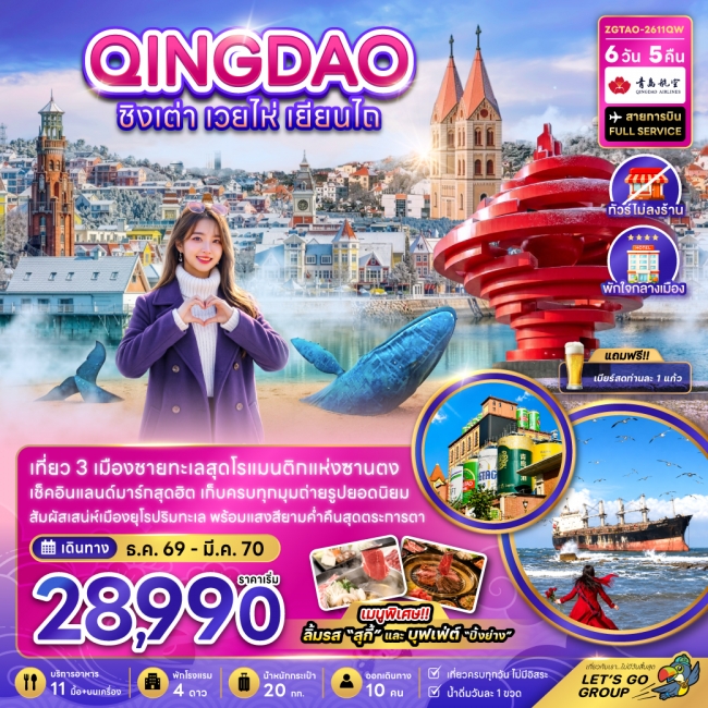 ทัวร์จีน ชิงเต่า เวยไห่ เยียนไถ (ไม่ลงร้าน-พักใจกลางเมือง) 6 วัน 5 คืน ทัวร์จีน ชิงเต่า เวยไห่ เยียนไถ (ไม่ลงร้าน-พักใจกลางเมือง) 6 วัน 5 คืน