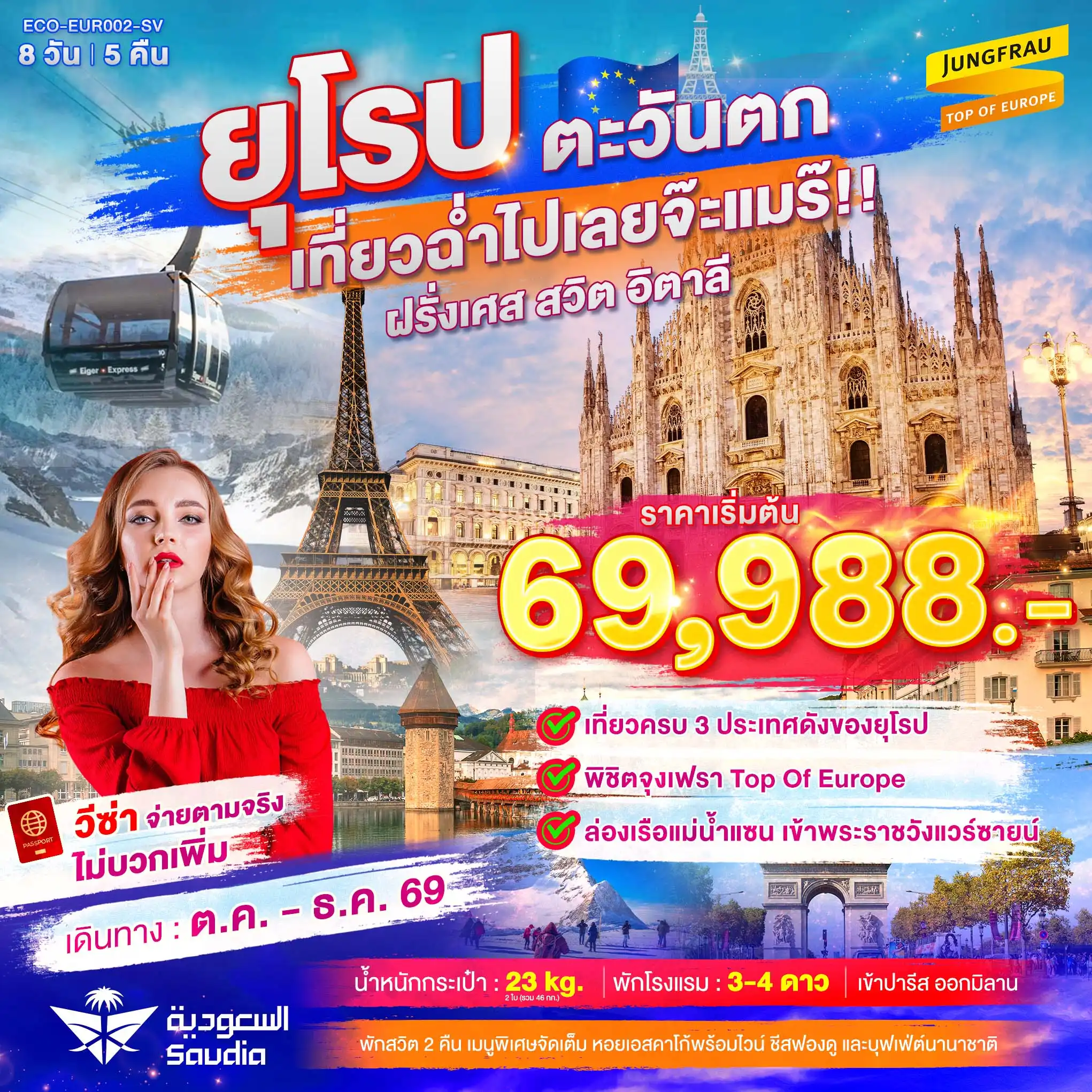 ทัวร์ยุโรปตะวันตก เที่ยวฉ่ำไปเลยจ๊ะแมร๊ ฝรั่งเศส สวิต จุงเฟรา อิตาลี 8 วัน 5 คืน