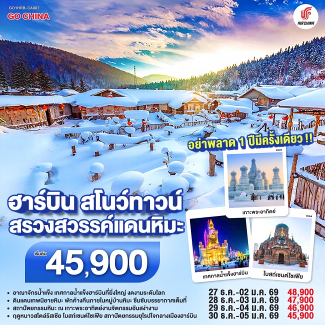 ทัวร์จีนฮาร์บิน สโนว์ทาวน์ สวรรค์แดนหิมะ 