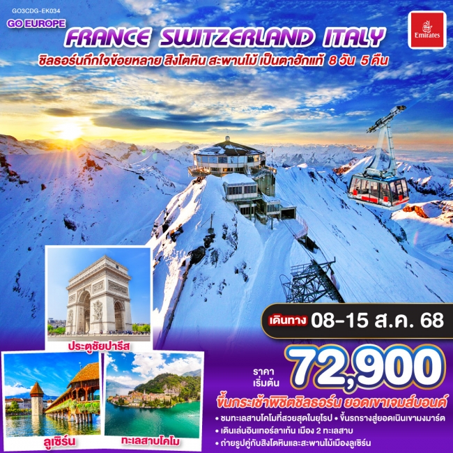 ทัวร์ยุโรป FRANCE - SWITZERLAND - ITALY 