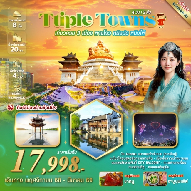 ทัวร์จีน TRIPLE TOWNS หางโจว หนิงปอ หนิงไห่ 