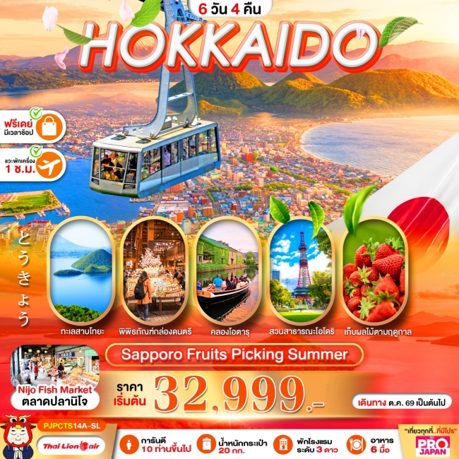 ทัวร์ญี่ปุ่น HOKKAIDO SAPPORO FRUITS PICKING SUMMER 6D4N