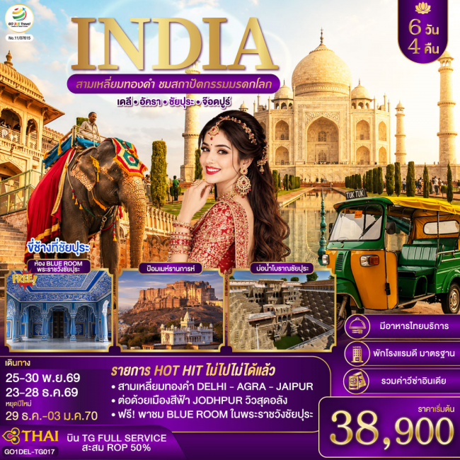 ทัวร์ INDIA สามเหลี่ยมทองคำ ชมสถาปัตกรรมมรดกโลก 6 วัน 4 คืน ทัวร์ INDIA สามเหลี่ยมทองคำ ชมสถาปัตกรรมมรดกโลก 6 วัน 4 คืน