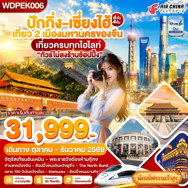 ทัวร์จีน ปักกิ่ง - เซี่ยงไฮ้ เที่ยว2เมืองดัง เที่ยวเต็ม 6 วัน 4 คืน