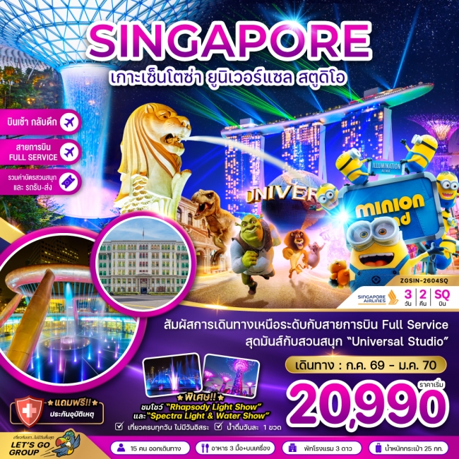 ทัวร์สิงคโปร์ เกาะมหาสนุกเซ็นโตซ่า ยูนิเวอร์แซล สตูดิโอ (เที่ยวเต็ม) 3 วัน 2 คืน