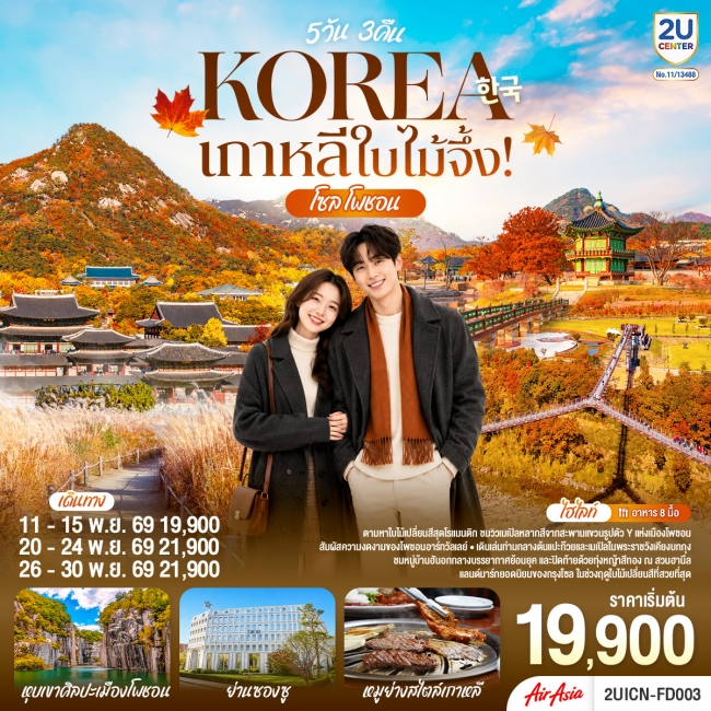 เกาหลีใบไม้จึ้ง! โซล - โพชอน 5วัน 3 คืน เกาหลีใบไม้จึ้ง! โซล - โพชอน 5วัน 3 คืน
