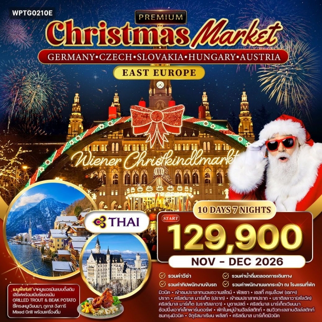 ทัวร์ยุโรปตะวันออก คริสต์มาส มาร์เก็ต 10 วัน 7 คืน