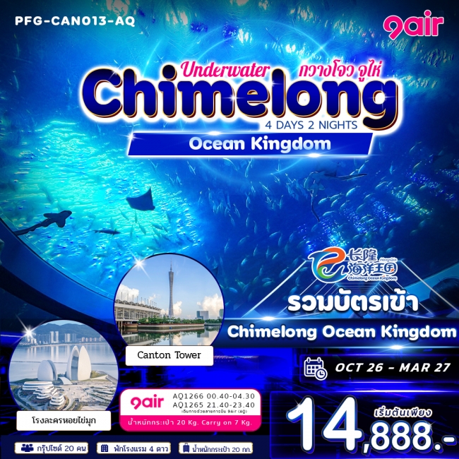 ทัวร์จีนกวางโจว จูไห่ Underwater Chimelong Ocean Kingdom 4วัน 2คืน