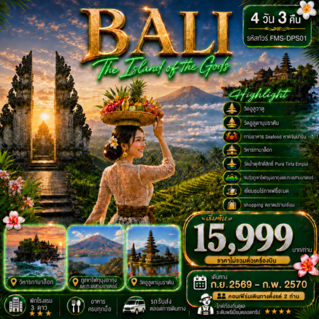 ทัวร์อินโดนิเซีย สัมผัสอัญมณีแห่งมหาสมุทรอินเดีย 4D3N ทัวร์อินโดนิเซีย สัมผัสอัญมณีแห่งมหาสมุทรอินเดีย 4D3N