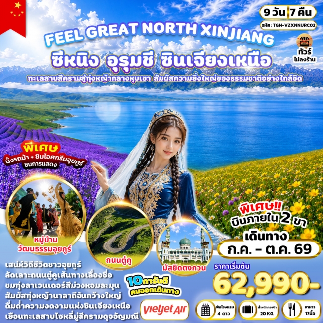 ทัวร์จีนซีหนิง – อุรุมชี – ซินเจียงเหนือ 9 วัน 7 คืน ทัวร์จีนซีหนิง – อุรุมชี – ซินเจียงเหนือ 9 วัน 7 คืน