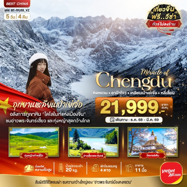 ทัวร์จีนเฉิงตู หลี่เสี้ยน อาป้าโจว 