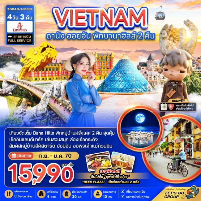 ทัวร์เวียดนามกลาง ดานัง ฮอยอัน พักบานาฮิลส์ 2 คืน