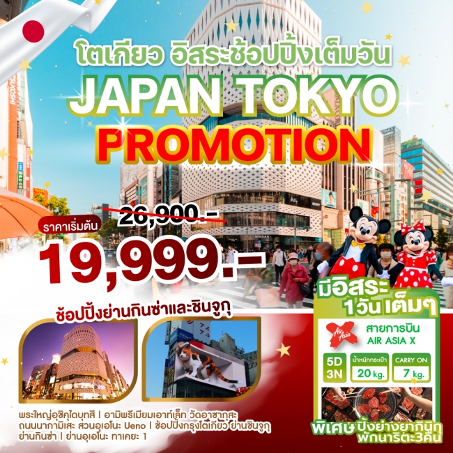 ทัวร์ญี่ปุ่น JAPAN TOKYO PROMOTION