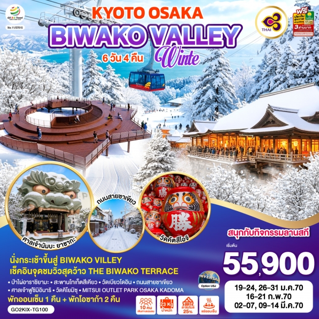 ทัวร์ญี่ปุ่น KYOTO BIWAKO VALLEY OSAKA WINTER 6D 4N
