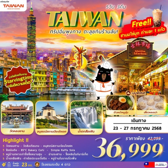 ทัวร์TAIWAN ตะลุยกิน ตะลอนเที่ยว