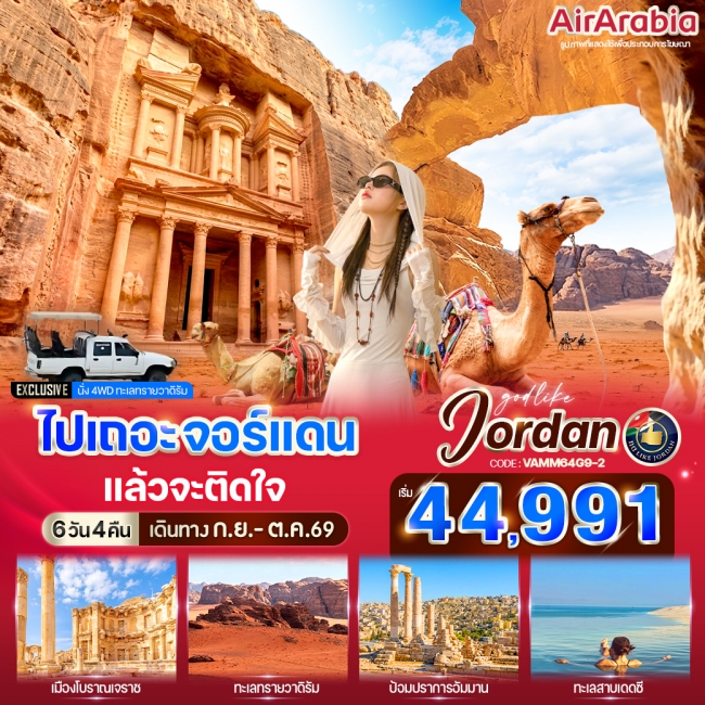ทัวร์จอร์แดนไปเถอะ จอร์แดน แล้วจะติดใจ 6 วัน 4 คืน