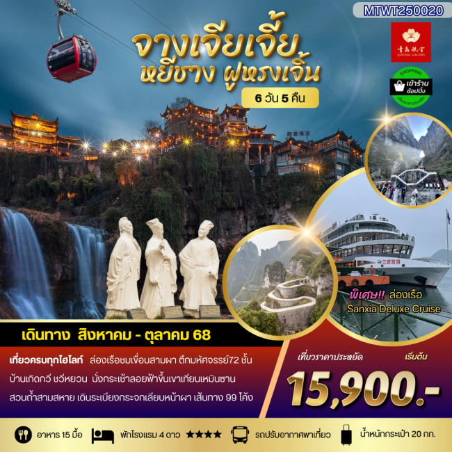 ทัวร์จีนหยีชาง-ล่องแม่น้ำแยงซีเกียง-จางเจียเจี้ย-ชมแสงสีเมืองโบราณฝูหรงเจิ้น