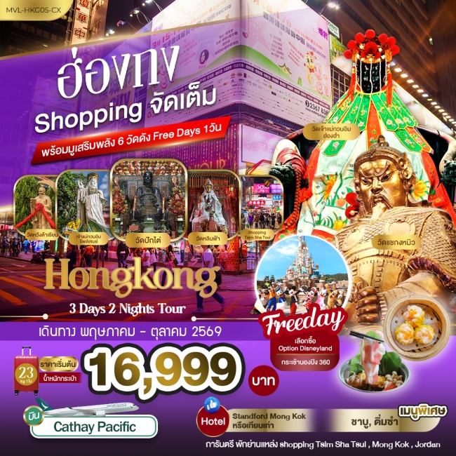 ทัวร์ฮ่องกง Shopping จัดเต็ม พร้อมมูเสริมพลัง6วัดดัง Free Days 1วัน