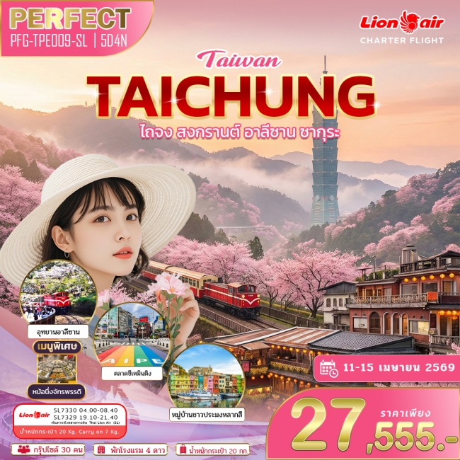 ทัวร์ไต้หวัน ไถจง สงกรานต์ อาลีซาน ซากุระ 5 วัน 4 คืน